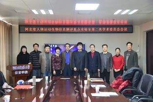 體育學院召開河北省人體運動生物信息測評重點實驗室第二次學術委員會會議
