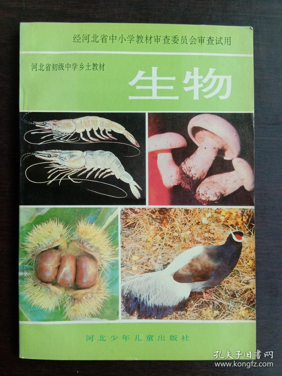 河北省初級中學鄉土教材 生物