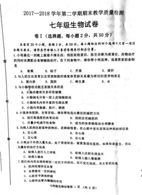 2017-2018學年七年級生物下學期期末試題(掃描版) 新人教版(14)答案