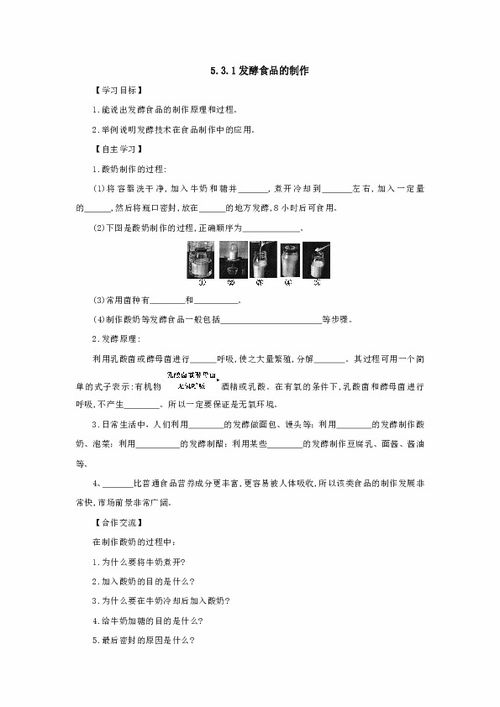 生物 河北少兒版 八年級上冊導學案 第五單元3.1發(fā)酵食品的制作 有答案