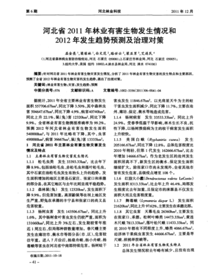 河北省2011年林業(yè)有害生物發(fā)生情況和2012年發(fā)生趨勢(shì)預(yù)測(cè)及治理對(duì)策