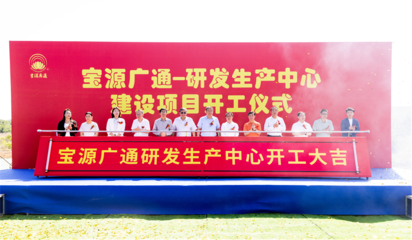 寶源廣通研發(fā)生產(chǎn)中心項目在石家莊鹿泉區(qū)開工