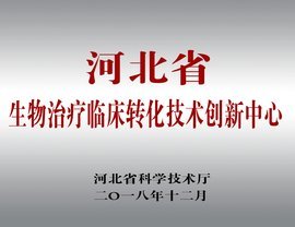 河北省生物治療臨床轉化技術創新中心
