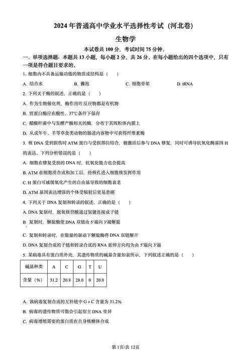 河北2024年高考生物試題及答案