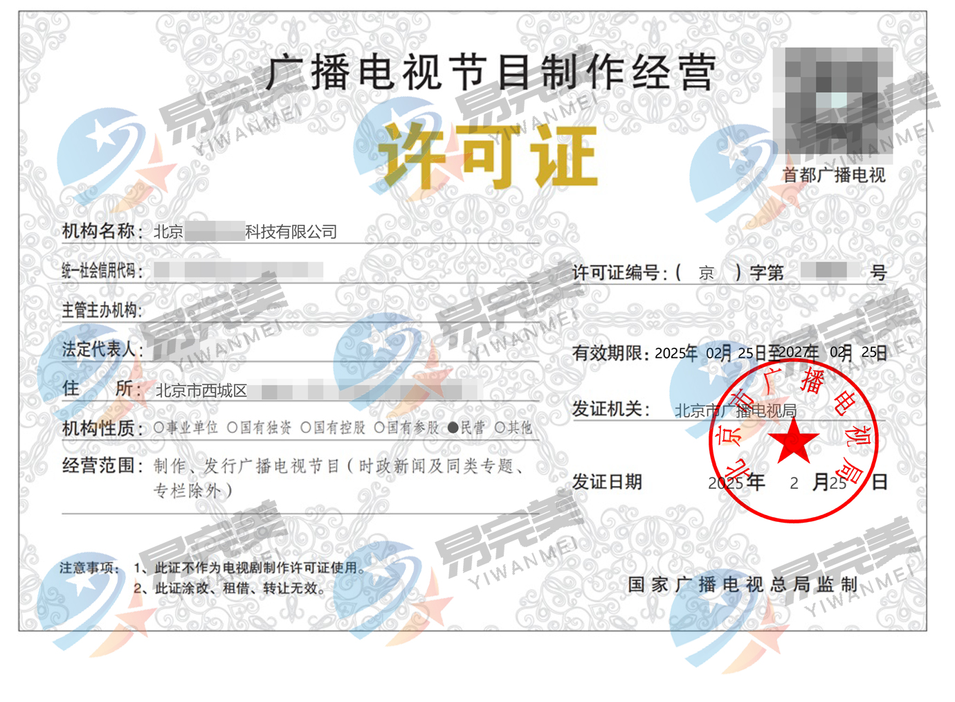規范行業秩序，北京發布2025年度廣播電視節目制作經營許可證